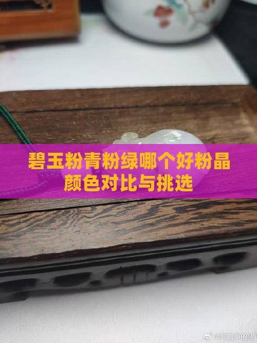 碧玉粉青粉绿哪个好