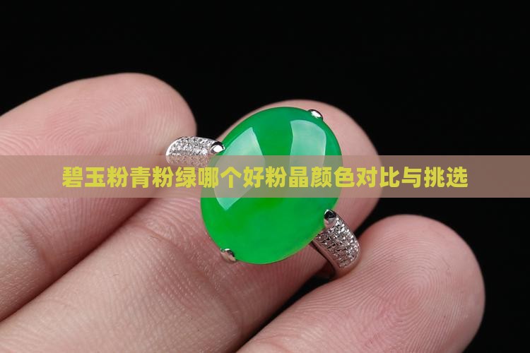 碧玉粉青粉绿哪个好