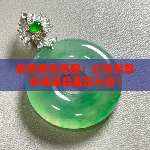 翡翠手镯戴红翡和绿好吗