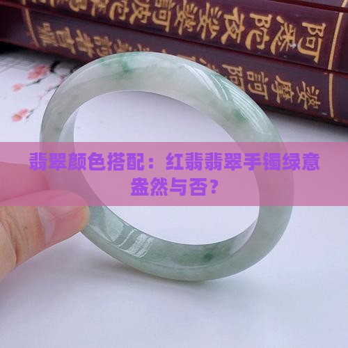翡翠手镯戴红翡和绿好吗