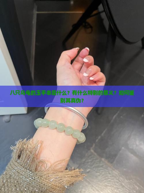 八只乌龟的玉手串