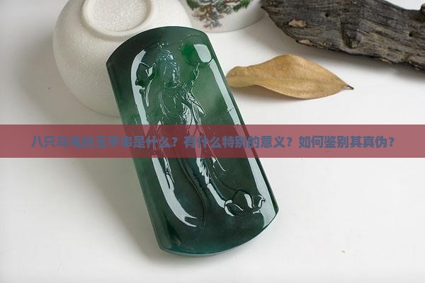 八只乌龟的玉手串