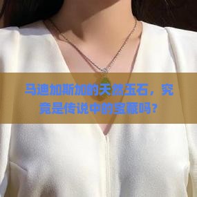 马迪加斯加天然玉石