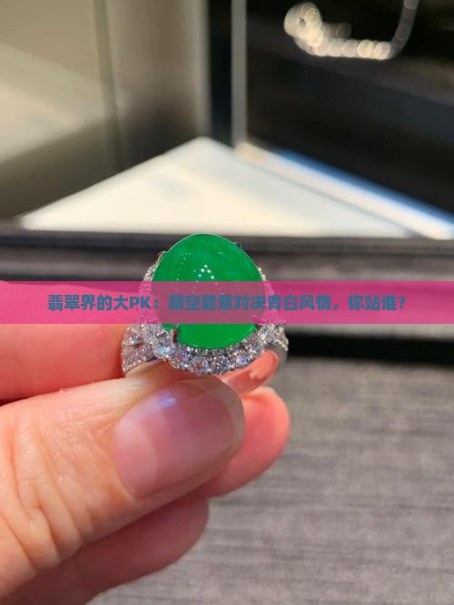 翡翠晴底和白底青底哪个好