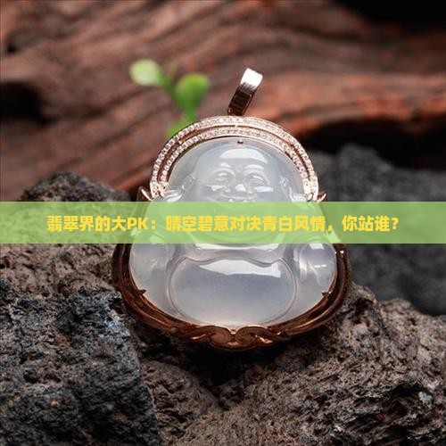 翡翠晴底和白底青底哪个好