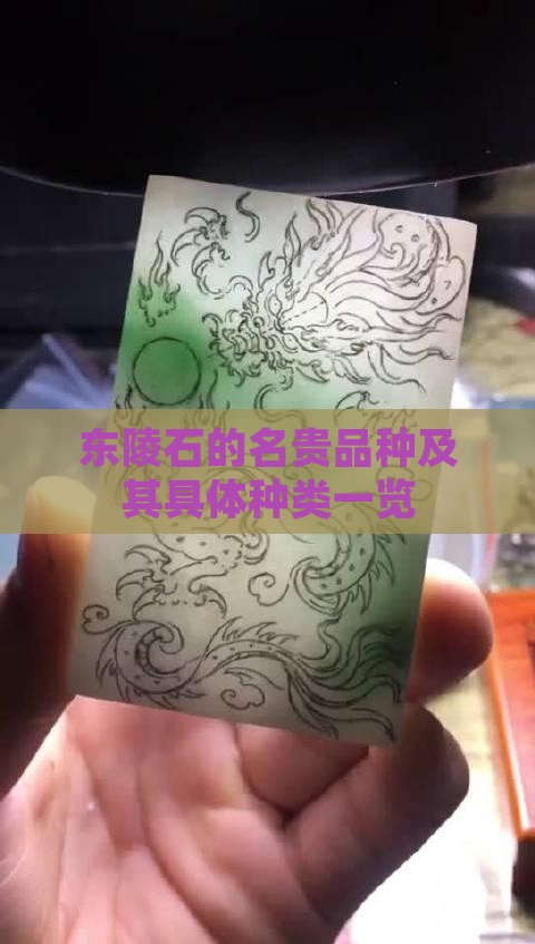 东陵石的名贵品种