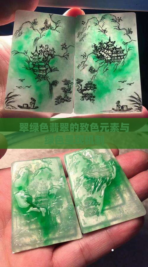 翠绿色翡翠的致色元素