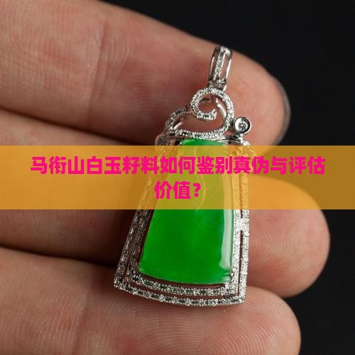 马衔山白玉籽料