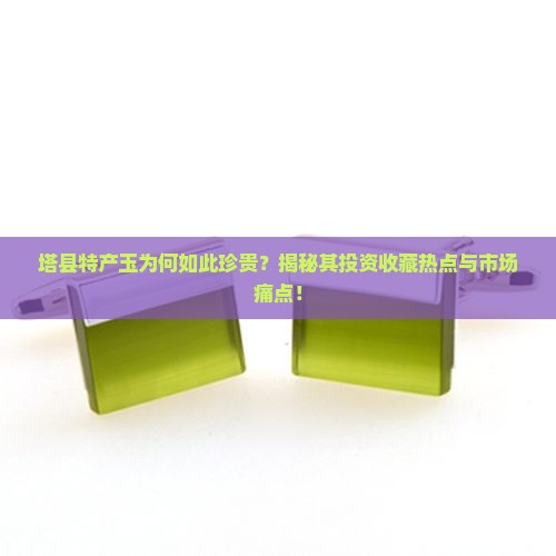 塔县特产玉 塔县特产玉