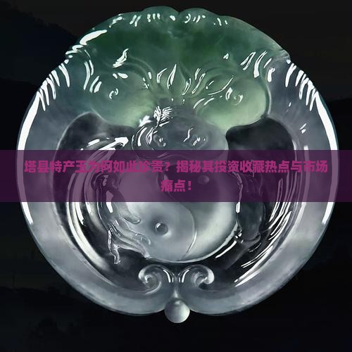 塔县特产玉 塔县特产玉