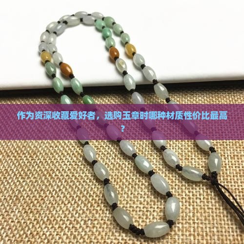 玉章什么材质好一点