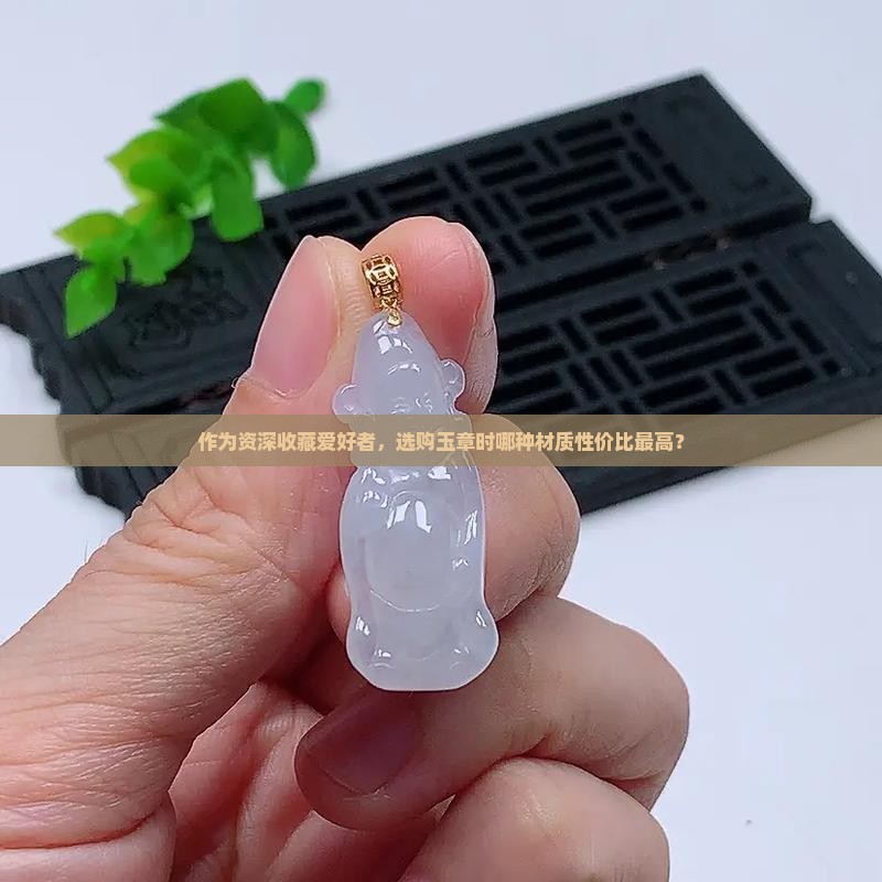 玉章什么材质好一点