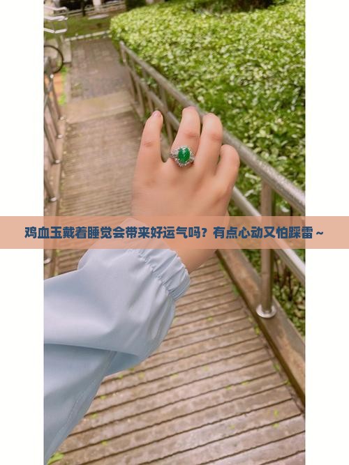 鸡血玉可以带着睡觉吗 鸡血玉可以带着睡觉吗