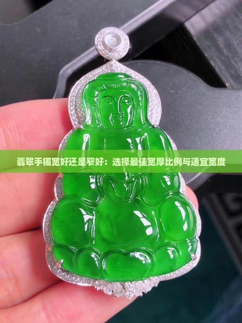 翡翠手镯宽好还是窄好
