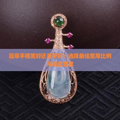 翡翠手镯宽好还是窄好