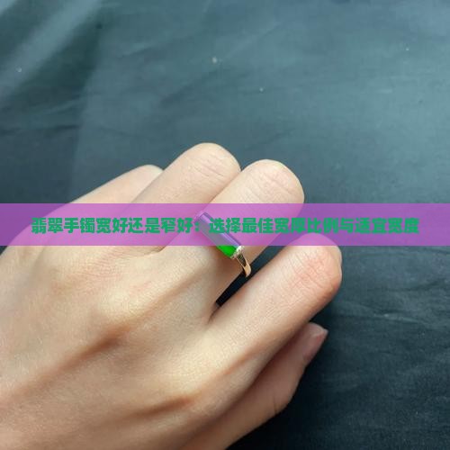 翡翠手镯宽好还是窄好