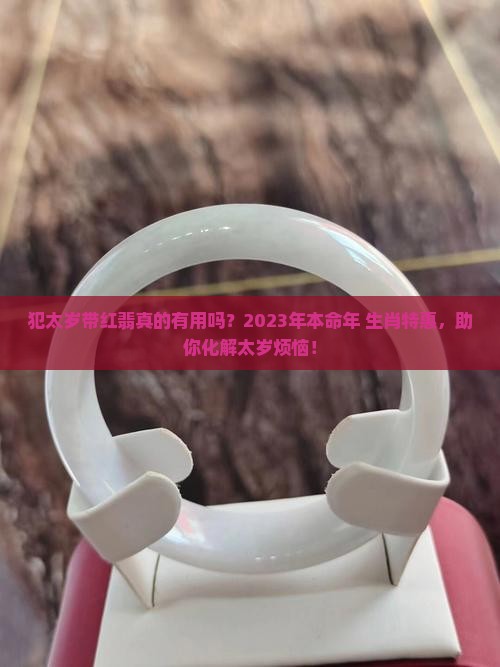 犯太岁带红翡翠好不好