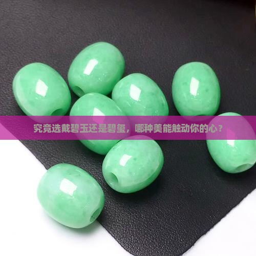戴碧玉好还是碧玺好
