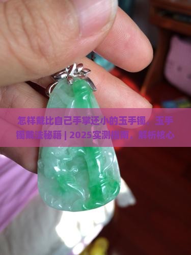 怎样戴比自己手掌还小的玉手镯