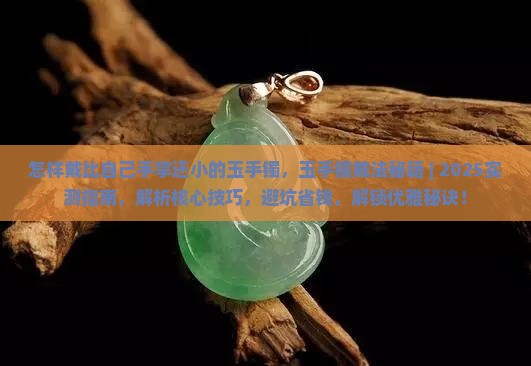 怎样戴比自己手掌还小的玉手镯