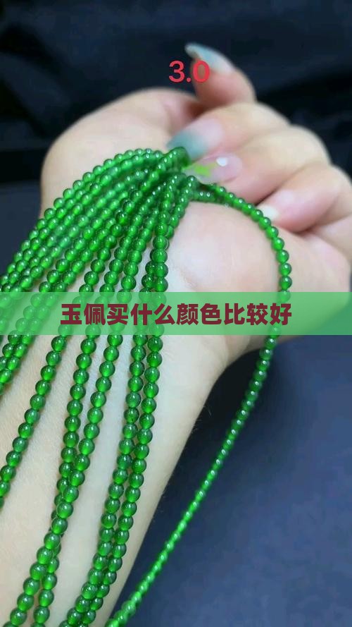 玉佩买什么颜色比较好