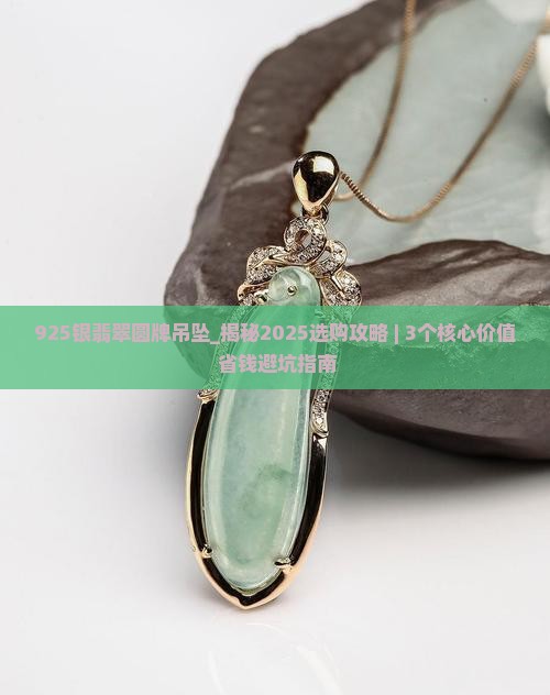 925银翡翠圆牌吊坠