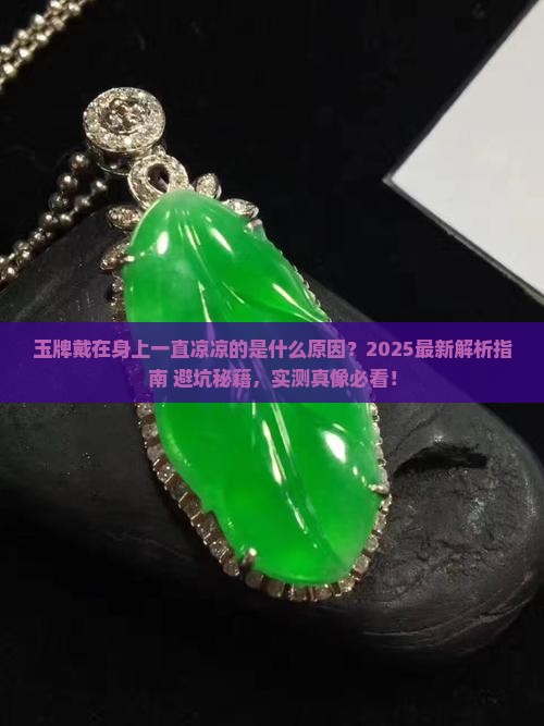 玉牌戴在身上感觉一直凉凉的