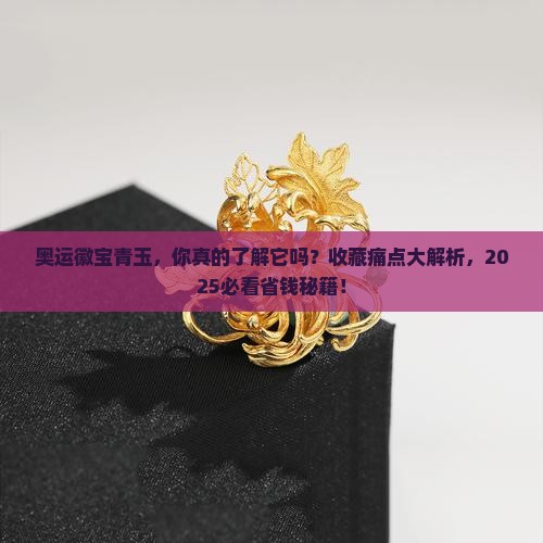 奥运徽宝青玉