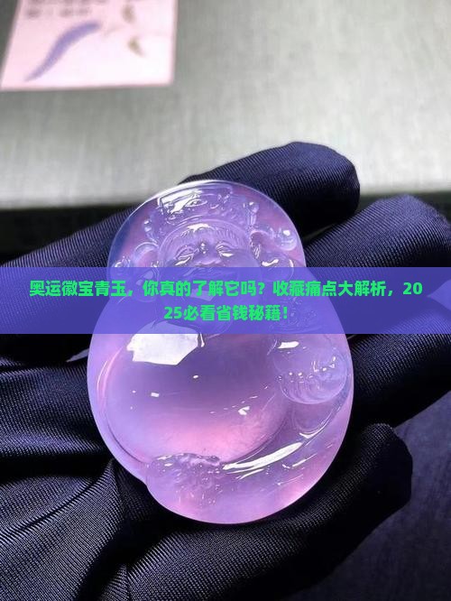 奥运徽宝青玉