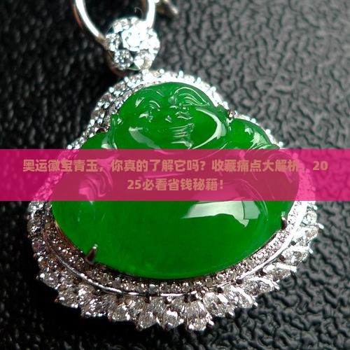奥运徽宝青玉