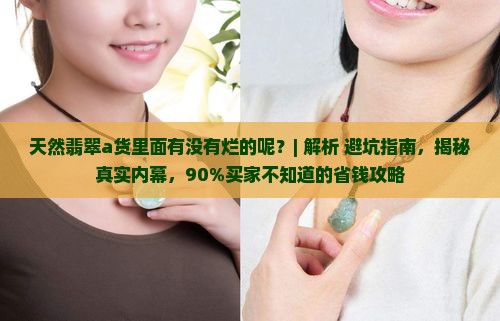 天然翡翠a货里面有没有烂的呢
