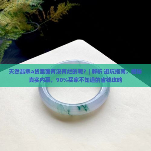 天然翡翠a货里面有没有烂的呢