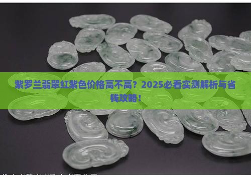 紫罗兰翡翠红紫色价格高吗