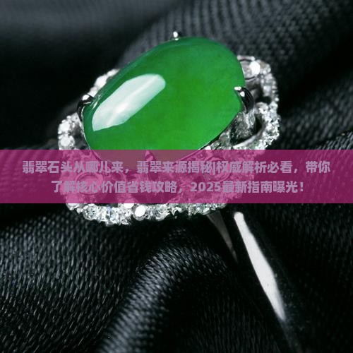 翡翠石头从哪儿来