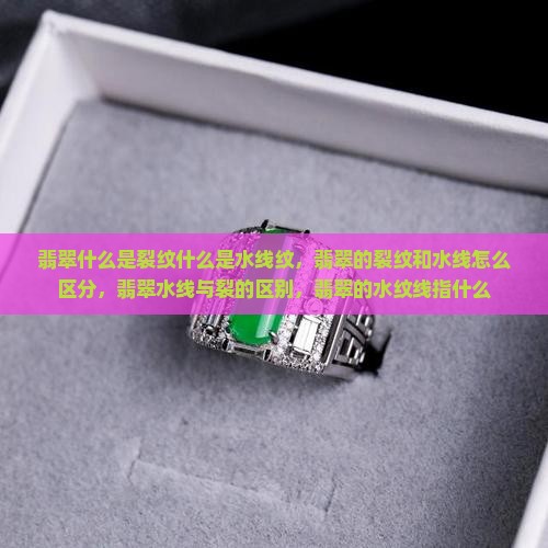 翡翠什么是裂纹什么是水线纹