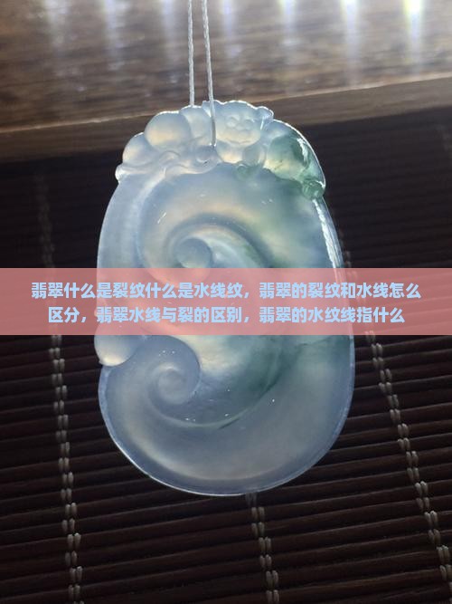 翡翠什么是裂纹什么是水线纹