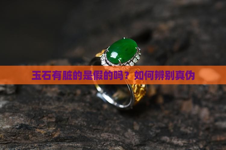 玉石有脏的是假的吗