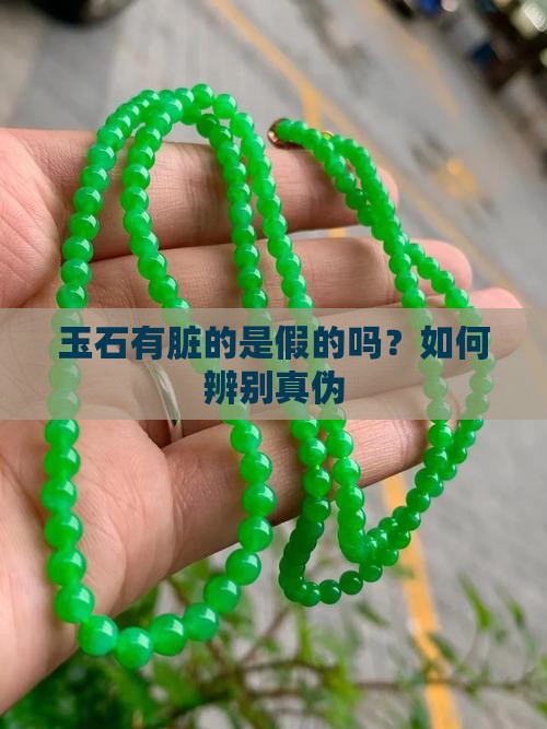 玉石有脏的是假的吗