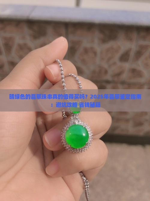 晴绿色的翡翠珠串