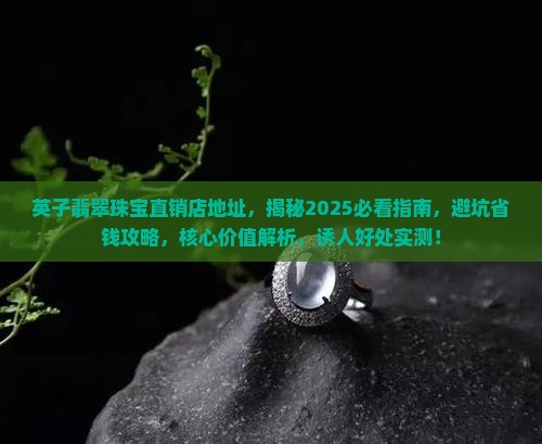 英子翡翠珠宝直销店地址