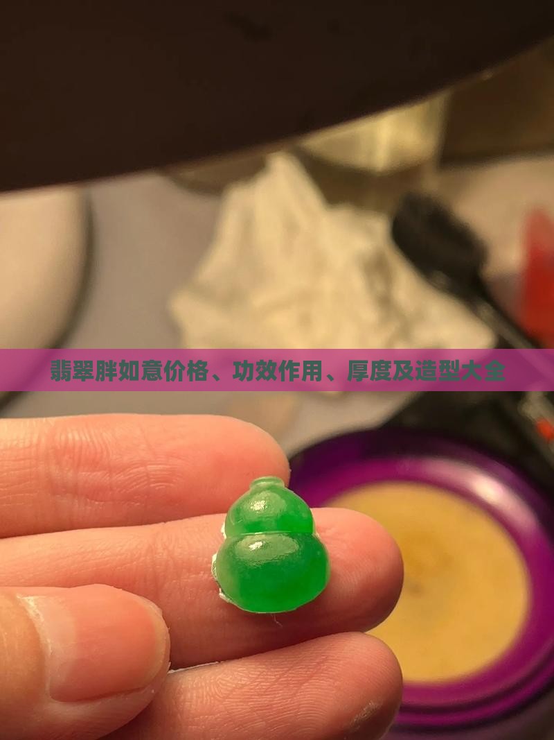 翡翠胖如意