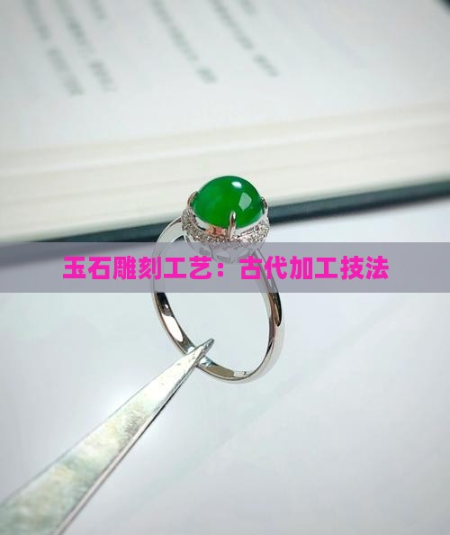 玉摆件加工工艺