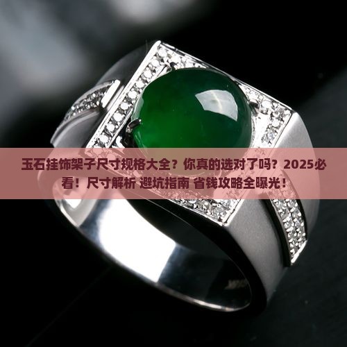 玉石挂饰架子尺寸规格大全