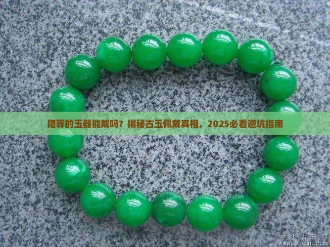 陪葬的玉器可以戴吗