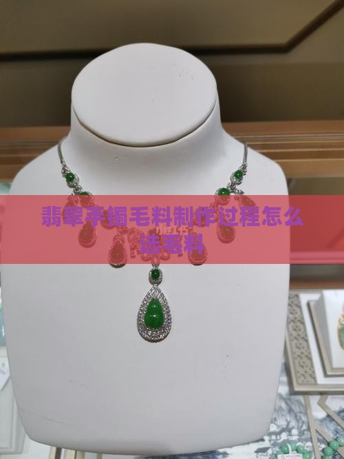 翡翠手镯毛料制作过程 翡翠手镯毛料制作过程