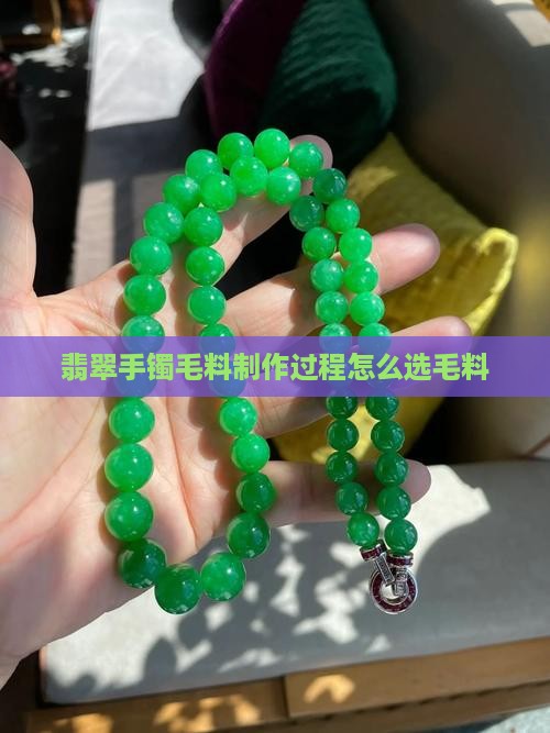 翡翠手镯毛料制作过程 翡翠手镯毛料制作过程