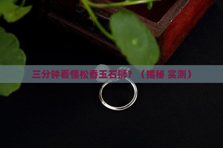 松香玉石狮