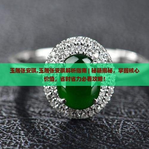 玉雕张安琪
