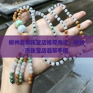 柳州翡翠手镯店铺推荐电话
