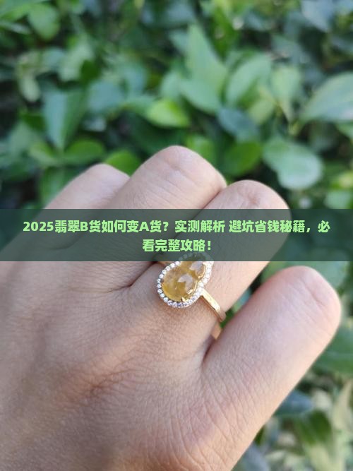 翡翠b货如何变a货